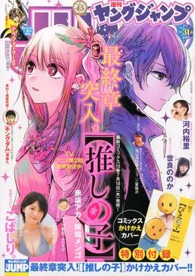 Magazine Young JUMP (ヤングジャンプ 2024年 7/18 号 [雑誌]) 