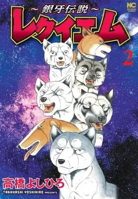 Manga Ginga Densetsu -Requiem- vol.2 (~銀牙伝説~レクイエム ( 2) (ニチブンコミックス))  / Takahashi Yoshihiro