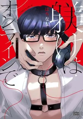 Manga Shitsuke wa Online de (躾けはオンラインで (ジェラートコミックス, CMG8))  / Hachinana