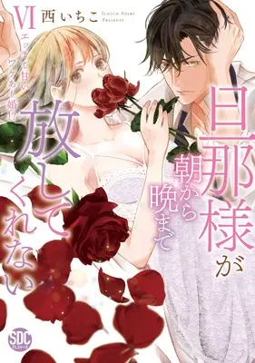 Manga Danna-sama ga Asakara ban made Hanashite Kurenai ~ Ecchi de Amai Wakeari Kon!? vol.6 (旦那様が朝から晩まで放してくれないⅥ（秋水デジタルコミックス）)  / Nishi Ichiko