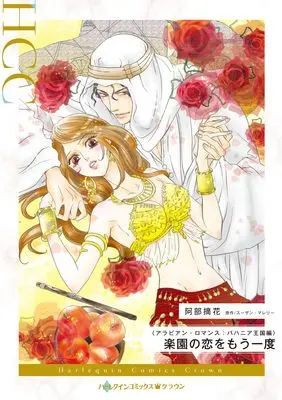 Manga Rakuen no Koi wo Mou Ichido (The Sheik & The Bride Who Said No) (楽園の恋をもう一度 (ハーレクインコミックス, CM1351))  / Abe Tsumika