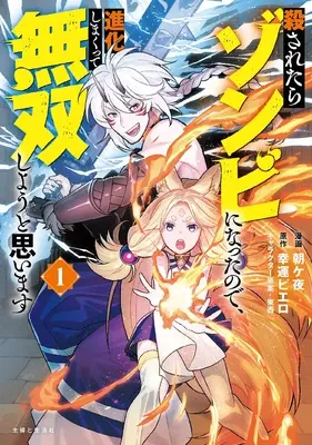 Manga Korosaretara Zombi ni Nattanode, Shinka Shimakutte Musoushiyou to Omoimasu vol.1 (殺されたらゾンビになったので、進化しまくって無双しようと思います 1)  / Asagaya