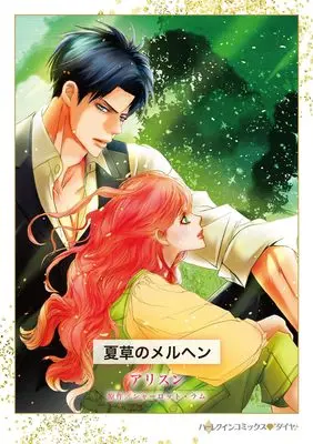 Manga Natsukusa no Meruhen (Sweet Compulsion) (夏草のメルヘン (ハーレクインコミックス, CM1346))  / Allison