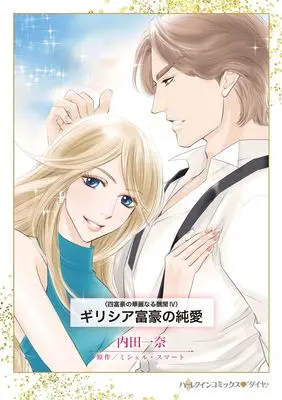 Manga Greece Fugou no Junai (Married for the Greek's Convenience) (ギリシア富豪の純愛 (ハーレクインコミックス, CM1347))  / Uchida Kazuna