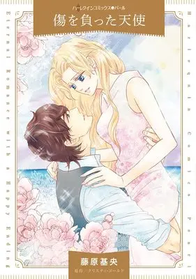 Manga Kizu wo Otta Tenshi (Doctor for Keeps) (傷を負った天使 (ハーレクインコミックス, CM1348))  / Fujiwara Motoyo