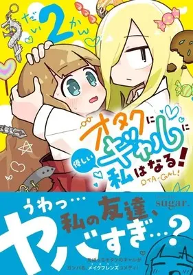Manga Otaku ni Yasashii Gal ni Watashi wa Naru! vol.2 (オタクに優しいギャルに私はなる! 2 (星海社COMICS))  / sugar.
