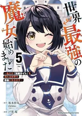 Manga Sekai Saikyou no Majo, Hajimemashita vol.5 (世界最強の魔女、始めました ~私だけ『攻略サイト』を見れる世界で自由に生きます~(5) (KCデラックス))  / TOGA Tamaki