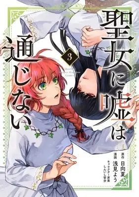 Manga Seijo ni Uso wa Tsuujinai vol.3 (聖女に嘘は通じない(3) (KCデラックス))  / Asami You & しんいし 智歩
