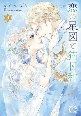 Manga Koi no Seizu to Nekobiyori vol.3 (恋の星図と猫日和 3 (3) (プリンセス・コミックス プチプリ))  / Moto Naoko