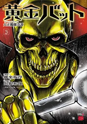 Manga Ougon Bat: Taishou Dokuro Kitan vol.3 (黄金バット 大正髑髏奇譚 3 (3) (チャンピオンREDコミックス))  / Yamane Kazutoshi & 黄金バット企画