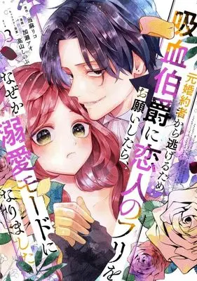 Manga Moto Konyakusha kara Nigeru Tame Kyuuketsu Hakushaku ni Koibito no Furi wo Onegai shitara, Naze ka Dekiai Mode ni narimashita vol.3 (元婚約者から逃げるため吸血伯爵に恋人のフリをお願いしたら、なぜか溺愛モードになりました(3) (KCx))  / Takayama Shinobu & Kase Ao