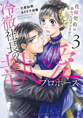 Manga Reitetsu Shachou no Shuuai Propose - Hanayome Keiyaku wa Owatta Hazu desu ga!? vol.3 (冷徹社長の執愛プロポーズ~花嫁契約は終わったはずですが!?~ 3 (ベリーズコミックス)) 