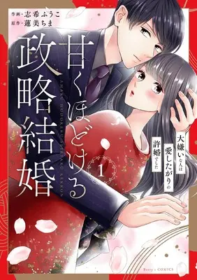 Manga Amaku Hodokeru Seiryaku Kekkon - Daikirai na Hito wa Aishitagari no Iinazuke deshita vol.1 (甘くほどける政略結婚~大嫌いな人は愛したがりの許婚でした~ 1 (ベリーズコミックス)) 