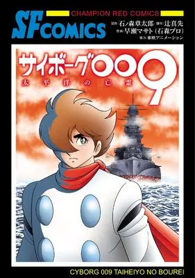 Manga Cyborg 009 vol.9 (サイボーグ009 太平洋の亡霊 (チャンピオンREDコミックス))  / Ishinomori Shoutarou & 早瀬マサト
