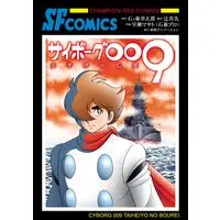 Manga Cyborg 009 vol.9 (サイボーグ009 太平洋の亡霊 (チャンピオンREDコミックス))  / Ishinomori Shoutarou & 早瀬マサト