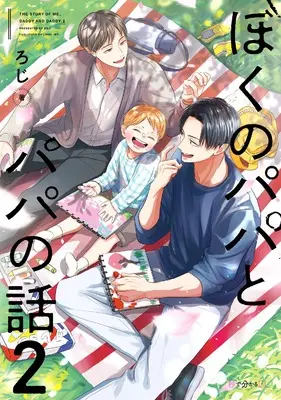 Manga Boku no Papa to Papa no Hanashi vol.2 (ぼくのパパとパパの話 (2))  / Roji (ろじ)
