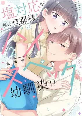 Manga Shio Taiou na Watashi no Danna-sama wa High-spec na Osananajimi!? - Torotoro ni Amayakasarete Kaihatsusareru Karada vol.2 (塩対応な私の旦那様はハイスペックな幼馴染！？2 (カルトコミックス Love Chucola Selection))  / 藤咲 ゆう