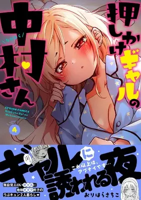 Manga Oshikake Gal no Nakamura San vol.4 (押しかけギャルの中村さん (4) (アクションコミックス))  / Orihara Sachiko
