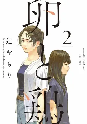 Manga Tamago to Tori vol.2 (卵と鶏 2 (芳文社コミックス))  / Tsuji Yamori