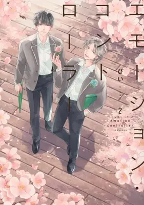 Manga Emotion Controller vol.2 (エモーション・コントローラー(2))  / Pii