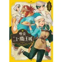 Manga Kissa New Maoujou (喫茶ニュー魔王城 (ビームコミックス))  / 山本 四角