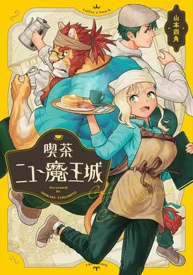 Manga Kissa New Maoujou (喫茶ニュー魔王城 (ビームコミックス))  / 山本 四角