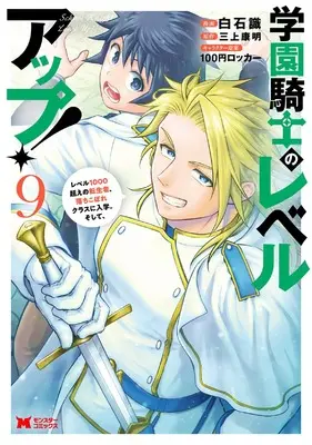 Manga Gakuen Kishi no Level Up! vol.9 (学園騎士のレベルアップ!レベル1000超えの転生者、落ちこぼれクラスに入学。そして、 (9) (モンスターコミックス))  / Shiraishi Shiki
