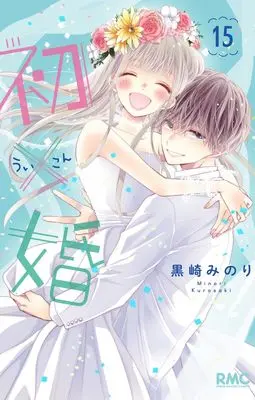 Manga Ui x Kon vol.15 (初×婚 15 (りぼんマスコットコミックス))  / Kurosaki Minori