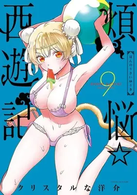 Manga Bonnou☆Saiyuuki vol.9 (煩悩☆西遊記 (9))  / Crystal Na Yousuke
