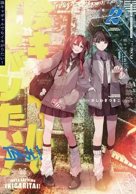 Manga Inkya Gal Demo Ikigaritai! vol.2 (陰キャギャルでもイキがりたい!(2) (2) (百合姫コミックス))  / Kashiwagi Tsukiko