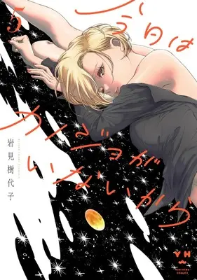 Manga Kyou wa Kanojo ga Inai Kara (My Girlfriend's Not Here Today) vol.5 (今日はカノジョがいないから(5) (5) (百合姫コミックス))  / Iwami Kiyoko