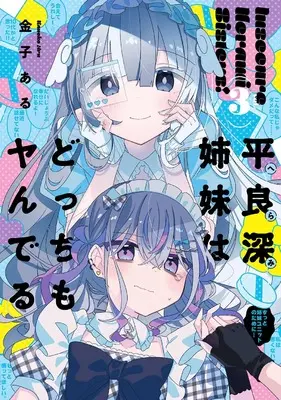 Manga Herami Shimai wa Docchi mo Yanderu vol.3 (平良深姉妹はどっちもヤんでる(3) (3) (百合姫コミックス))  / Kaneko Aru