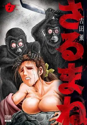 Manga Sarumane vol.7 (さるまね (7) (ゼノンコミックス))  / Yoshida Kaoru (吉田薫)