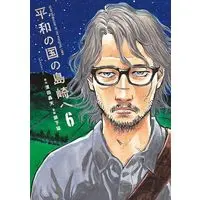 Manga Heiwa no Kuni no Shimazaki e (Dear Shimazaki in the Peaceful Land) vol.6 (平和の国の島崎へ(6) (モーニング KC))  / Seshimo Takeshi