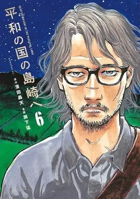 Manga Heiwa no Kuni no Shimazaki e (Dear Shimazaki in the Peaceful Land) vol.6 (平和の国の島崎へ(6) (モーニング KC))  / Seshimo Takeshi