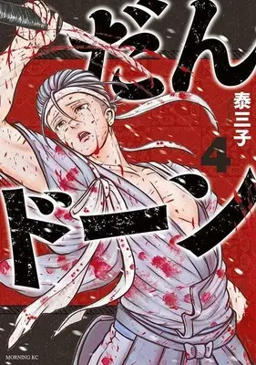Manga Dandon vol.4 (だんドーン(4) (モーニング KC))  / Yasu Miko