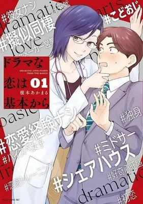 Manga Drama na Koi wa Kihon kara vol.1 (ドラマな恋は基本から(1) (モーニング KC))  / Enomoto Akamaru