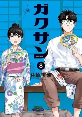 Manga Gakusan vol.8 (ガクサン(8) (モーニング KC))  / Sahara Miha