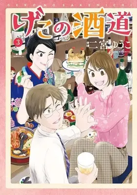 Manga Geko no Sake Michi vol.3 (げこの酒道(3) (モーニング KC))  / Ninomiya Yuuko