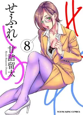 Manga Sefure vol.8 (せふれ 8 (8巻) (YKコミックス))  / Amazume Ryuta