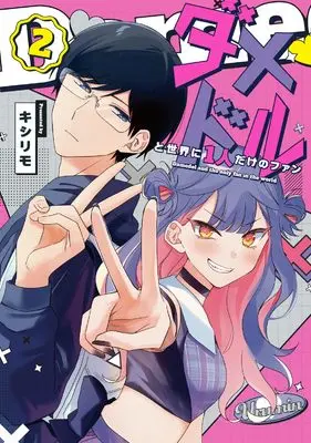 Manga Damedol to Sekai ni Hitori Dake no Fan vol.2 (ダメドルと世界に1人だけのファン(2))  / Kishirimo