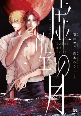 Manga Kokuu no Tsuki vol.1 (虚空の月 1 (1) (マーブルコミックス))  / Aida Saki & Nishimoto Rou