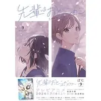 Manga Senpai wa Otokonoko vol.9 (先輩はおとこのこ(9))  / Pomu