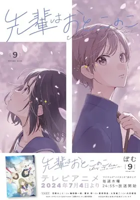 Manga Senpai wa Otokonoko vol.9 (先輩はおとこのこ(9))  / Pomu