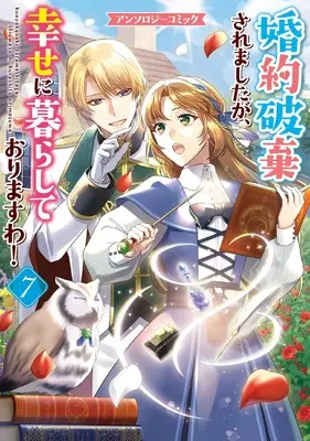 Manga Konyakuhaki saremashita ga, Shiawase ni Kurashite Orimasuwa! Anthology Comic vol.7 (婚約破棄されましたが、幸せに暮らしておりますわ!アンソロジーコミック 7巻 (7) (ZERO-SUMコミックス))  / Anthology
