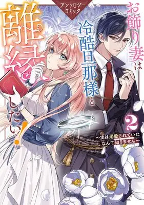 Manga Okazari Tsuma wa Reikoku Danna-sama to Rien Shitai! - Jitsu wa Dekiaisareteita nante Shirimasen Anthology Comic vol.2 (お飾り妻は冷酷旦那様と離縁したい!~実は溺愛されていたなんて知りません~ アンソロジーコミック 2巻 (2) (ZERO-SUMコミックス))  / Anthology