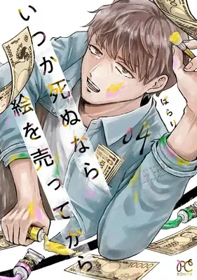 Manga Itsuka Shinu nara E wo Utte kara vol.4 (いつか死ぬなら絵を売ってから 4 (4) (ボニータ・コミックス))  / Parari