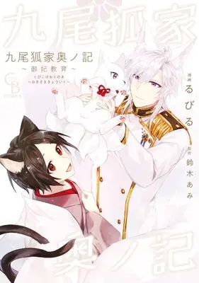 Manga Kubiko-ke Okuno Ki - Okisaki Kyouiku - (九尾狐家奥ノ記 ~御妃教育~ (シャレードコミックス))  / 鈴木あみ