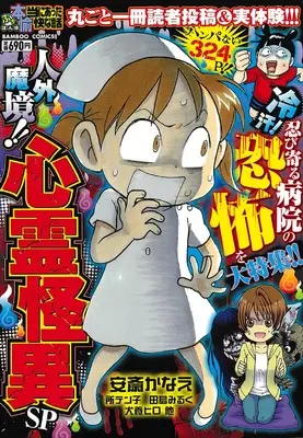 Manga Putit Honto ni Atta Yukai na Hanashi (ぷち本当にあった愉快な話 人外魔境!! 心霊怪異SP (バンブーコミックス))  / Omnibus