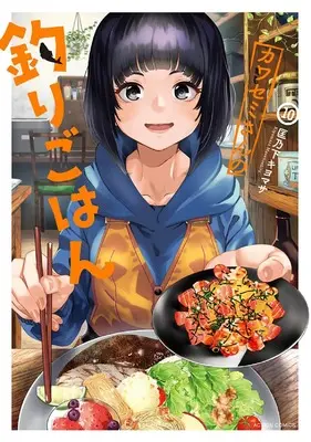 Manga Kawasemi-san no Tsurigohan vol.10 (カワセミさんの釣りごはん (10) (アクションコミックス))  / Masanoshita Kiyomasa